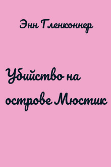 Убийство на острове Мюстик