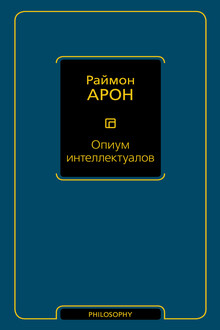 Опиум интеллектуалов