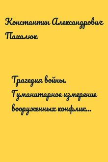 Трагедия войны. Гуманитарное измерение вооруженных конфликтов XX века