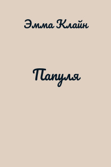 Папуля