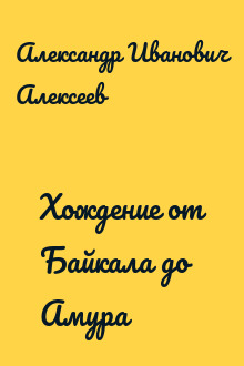 Хождение от Байкала до Амура