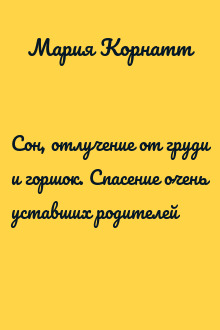 Сон, отлучение от груди и горшок. Спасение очень уставших родителей