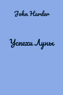 Успехи Луны