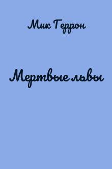 Мертвые львы