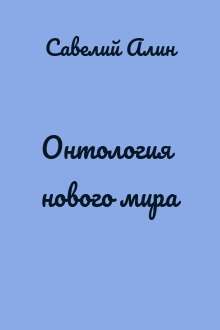 Онтология нового мира