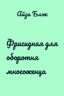 Фригидная для оборотня многоженца