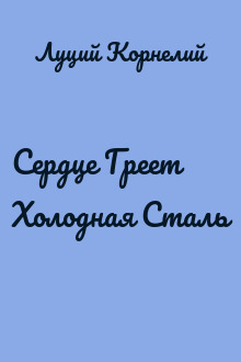 Сердце Греет Холодная Сталь