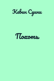 Похоть
