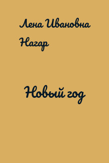 Новый год