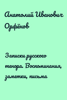 Записки русского тенора. Воспоминания, заметки, письма