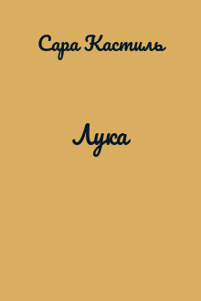 Лука