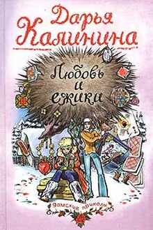 Любовь и ежики