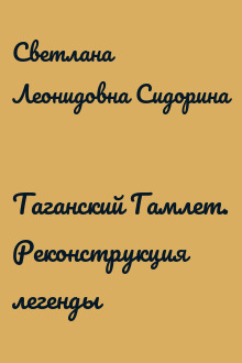 Таганский Гамлет. Реконструкция легенды