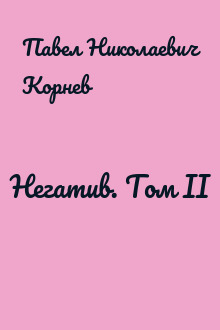 Негатив. Том II