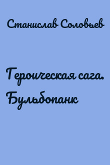 Героическая сага. Бульбопанк