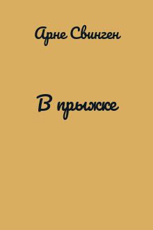 В прыжке