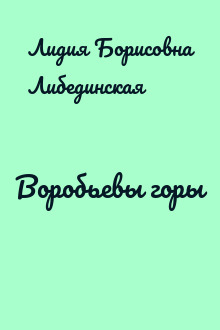 Воробьевы горы