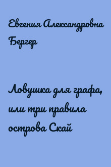 Ловушка для графа, или три правила острова Скай