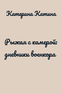Рыжая с камерой: дневники военкора