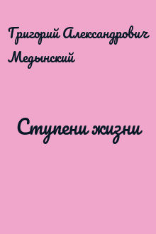 Ступени жизни