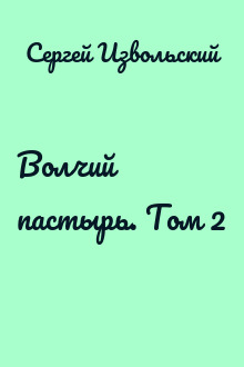 Волчий пастырь. Том 2
