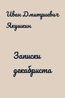 Записки декабриста
