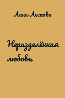 Неразделённая любовь