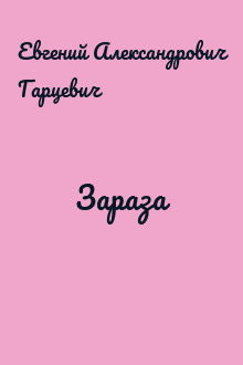 Зараза