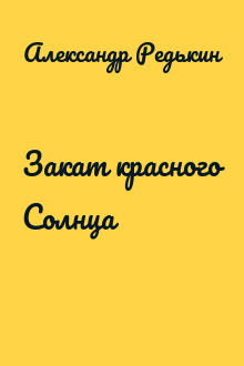Закат красного Солнца