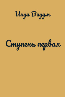 Ступень первая