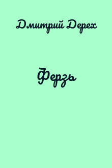 Ферзь