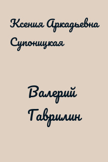 Валерий Гаврилин