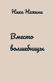 Вместо волшебницы