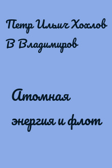 Атомная энергия и флот