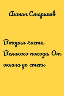 Вторая часть Великого похода. От океана до степи
