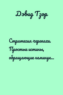 Стратегия черепахи. Простые истины, обращающие неминуемое поражение в неожиданный успех