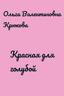 Красная для голубой