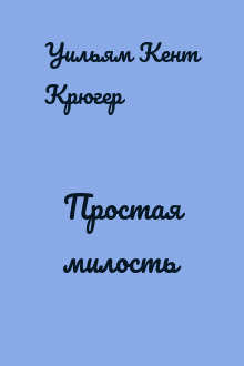 Простая милость