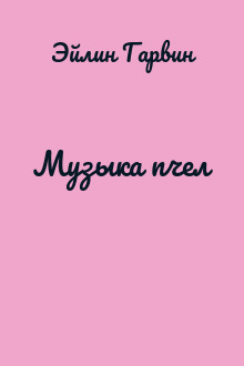 Музыка пчел