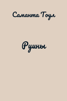 Руины
