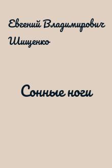 Сонные ноги