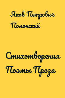 Стихотворения Поэмы Проза