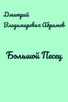 Большой Песец