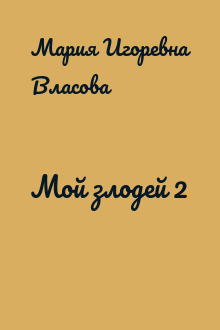 Мой злодей 2