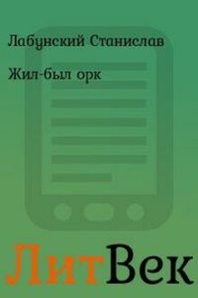 Жил-был орк