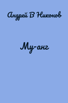Му-анг