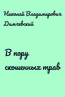 В пору скошенных трав