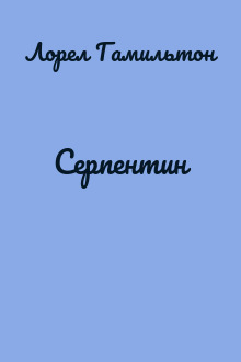 Серпентин