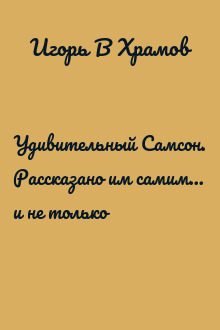 Удивительный Самсон. Рассказано им самим... и не только