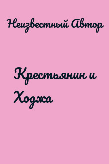 Крестьянин и Ходжа